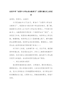 在某中学全国中小学生安全教育日主题升旗仪式上的发言