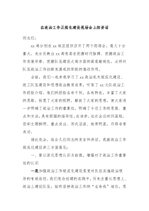 在政治工作正规化建设现场会上的讲话