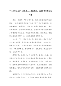 中心组研讨发言追思亲人追慕英烈让清明节更具时代内涵