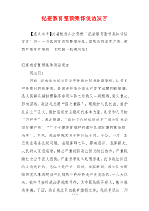 纪委教育整顿集体谈话发言