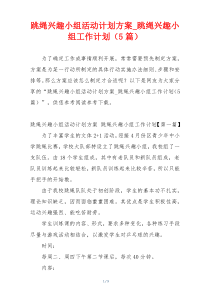 跳绳兴趣小组活动计划方案_跳绳兴趣小组工作计划（5篇）