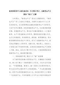 组织部领导中心组交流发言引才聚才用才为新质生产力提供智力支撑