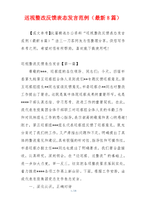 巡视整改反馈表态发言范例（最新8篇）