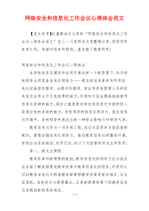 网络安全和信息化工作会议心得体会范文