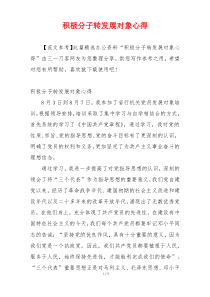 积极分子转发展对象心得