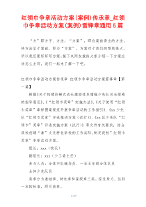 红领巾争章活动方案(案例)传承章_红领巾争章活动方案(案例)雷锋章通用5篇