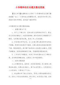 斗争精神存在问题及整改措施