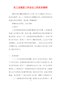 在工业强县工作会议上的发言提纲