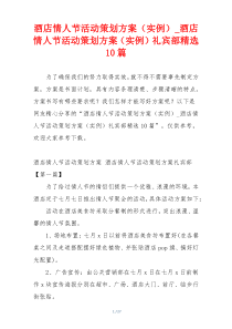 酒店情人节活动策划方案（实例）_酒店情人节活动策划方案（实例）礼宾部精选10篇