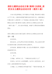 消防主题班会活动方案(案例)及流程_消防安全主题班会活动内容（通用5篇）