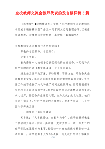 全校教师交流会教师代表的发言稿样稿5篇