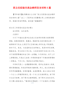 班主任经验交流会教师发言材料5篇