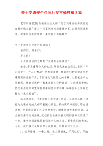 关于交通安全伴我行发言稿样稿3篇