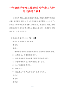 一年级数学年度工作计划_学年度工作计划【参考5篇】