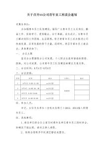 关于召开青年员工座谈会的通知