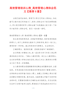 高效管理培训心得_高效管理心得体会范文【推荐8篇】