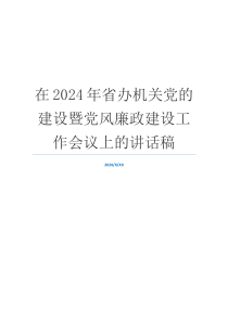 在2024年省办机关党的建设暨党风廉政建设工作会议上的讲话稿