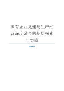 国有企业党建与生产经营深度融合的基层探索与实践