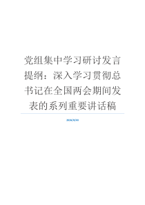 党组集中学习研讨发言提纲：深入学习贯彻总书记在全国两会期间发表的系列重要讲话稿