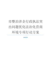 市整治涉企行政执法突出问题优化法治化营商环境专项行动方案