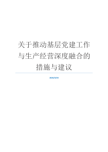 关于推动基层党建工作与生产经营深度融合的措施与建议