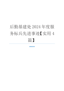 后勤基建处2024年度服务标兵先进事迹【实用4篇】