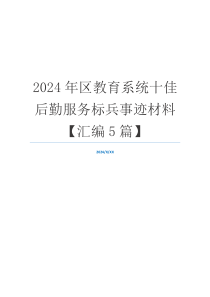 2024年区教育系统十佳后勤服务标兵事迹材料【汇编5篇】