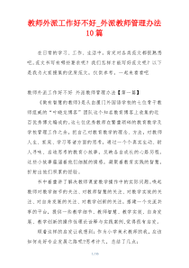 教师外派工作好不好_外派教师管理办法10篇