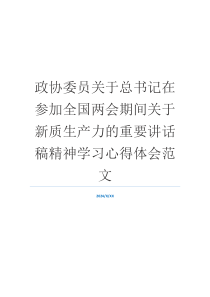 政协委员关于总书记在参加全国两会期间关于新质生产力的重要讲话稿精神学习心得体会范文