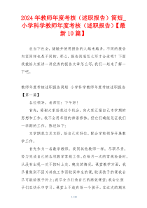 2024年教师年度考核（述职报告）简短_小学科学教师年度考核（述职报告）【最新10篇】