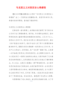 马克思主义对我而言心得感悟