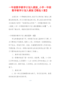 一年级数学教学计划人教版_小学一年级数学教学计划人教版【精选5篇】