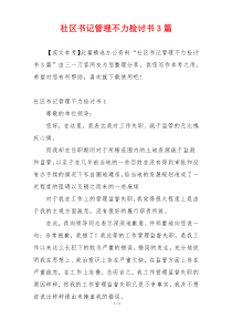 社区书记管理不力检讨书3篇