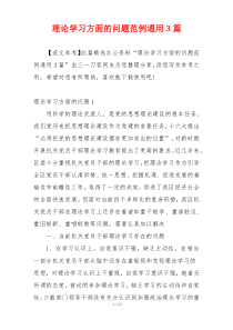 理论学习方面的问题范例通用3篇