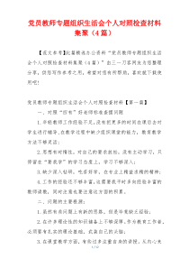 党员教师专题组织生活会个人对照检查材料集聚（4篇）