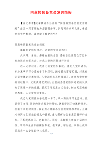 同意转预备党员发言简短