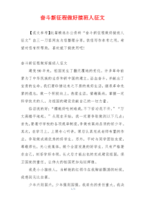 奋斗新征程做好接班人征文