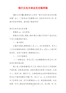 银行反电诈表态发言稿样稿