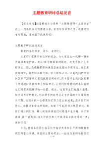 主题教育研讨总结发言