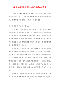 学习自治区教育大会心得体会范文