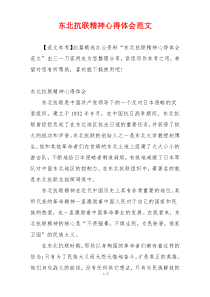 东北抗联精神心得体会范文