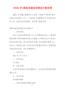 [2500字]商场圣诞活动策划方案实例