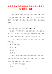 关于党史学习教育常态化长效化具体实施方案【参考4篇】