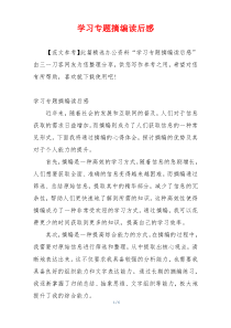 学习专题摘编读后感