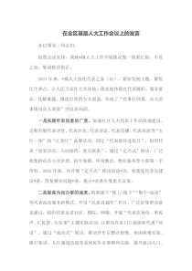 在全区基层人大工作会议上的发言