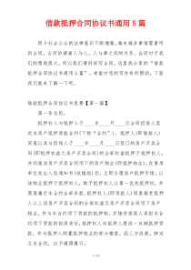 借款抵押合同协议书通用5篇