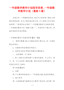 一年级数学教学计划指导思想_一年级数学教学计划（最新5篇）