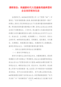 调研报告：构建新时代大党建格局涵养国有企业良好政治生态