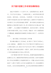 关于提升团委工作有效性调研报告