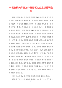 书记在机关年度工作总结范文会上讲话稿全文